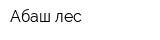 Абаш лес