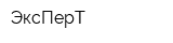 ЭксПерТ