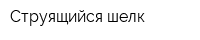Струящийся шелк