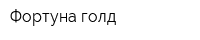 Фортуна-голд
