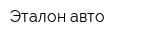 Эталон-авто