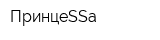 ПринцеSSа
