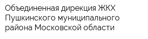 Объединенная дирекция ЖКХ Пушкинского муниципального района Московской области