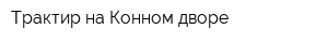 Трактир на Конном дворе