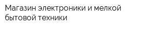 Магазин электроники и мелкой бытовой техники