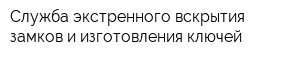 Служба экстренного вскрытия замков и изготовления ключей