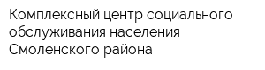 Комплексный центр социального обслуживания населения Смоленского района