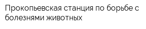 Прокопьевская станция по борьбе с болезнями животных