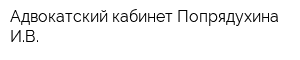 Адвокатский кабинет Попрядухина ИВ