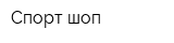 Спорт-шоп