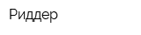 Риддер