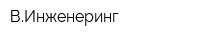 ВИнженеринг