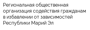 Региональная общественная организация содействия гражданам в избавлении от зависимостей Республики Марий Эл