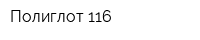 Полиглот-116
