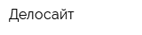 Делосайт