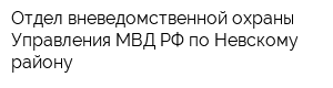 Отдел вневедомственной охраны Управления МВД РФ по Невскому району