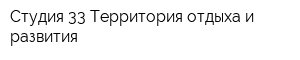 Студия 33-Территория отдыха и развития