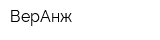 ВерАнж