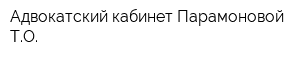 Адвокатский кабинет Парамоновой ТО