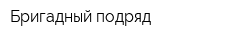 Бригадный подряд
