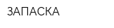 ЗАПАСКА