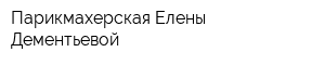 Парикмахерская Елены Дементьевой