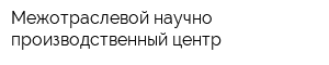 Межотраслевой научно-производственный центр