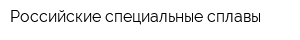 Российские специальные сплавы