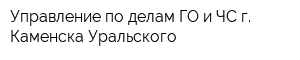 Управление по делам ГО и ЧС г Каменска-Уральского