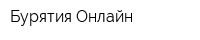 Бурятия Онлайн