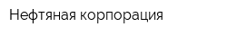 Нефтяная корпорация