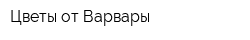 Цветы от Варвары