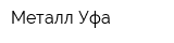 Металл-Уфа