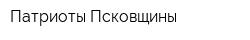 Патриоты Псковщины