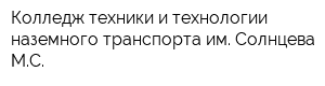 Колледж техники и технологии наземного транспорта им Солнцева МС