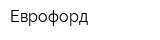 Еврофорд