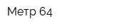 Метр 64