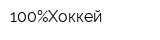 100ПроцентХоккей