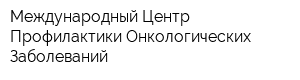 Международный Центр Профилактики Онкологических Заболеваний