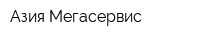 Азия Мегасервис
