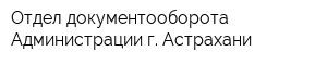 Отдел документооборота Администрации г Астрахани