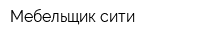 Мебельщик-сити
