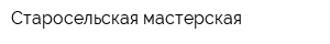 Старосельская мастерская