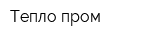Тепло-пром