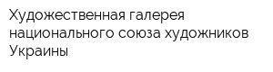 Художественная галерея национального союза художников Украины