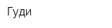 Гуди