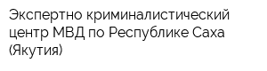 Экспертно-криминалистический центр МВД по Республике Саха (Якутия)