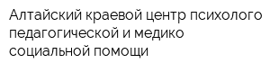 Алтайский краевой центр психолого-педагогической и медико-социальной помощи