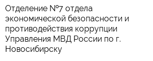 Отделение  7 отдела экономической безопасности и противодействия коррупции Управления МВД России по г Новосибирску
