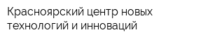 Красноярский центр новых технологий и инноваций